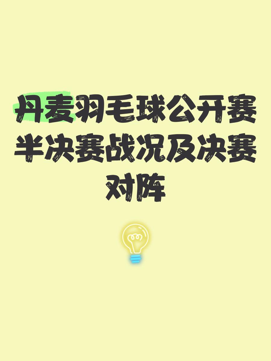丹麦羽毛球队横扫印尼羽毛球队，戴资颖制霸全场